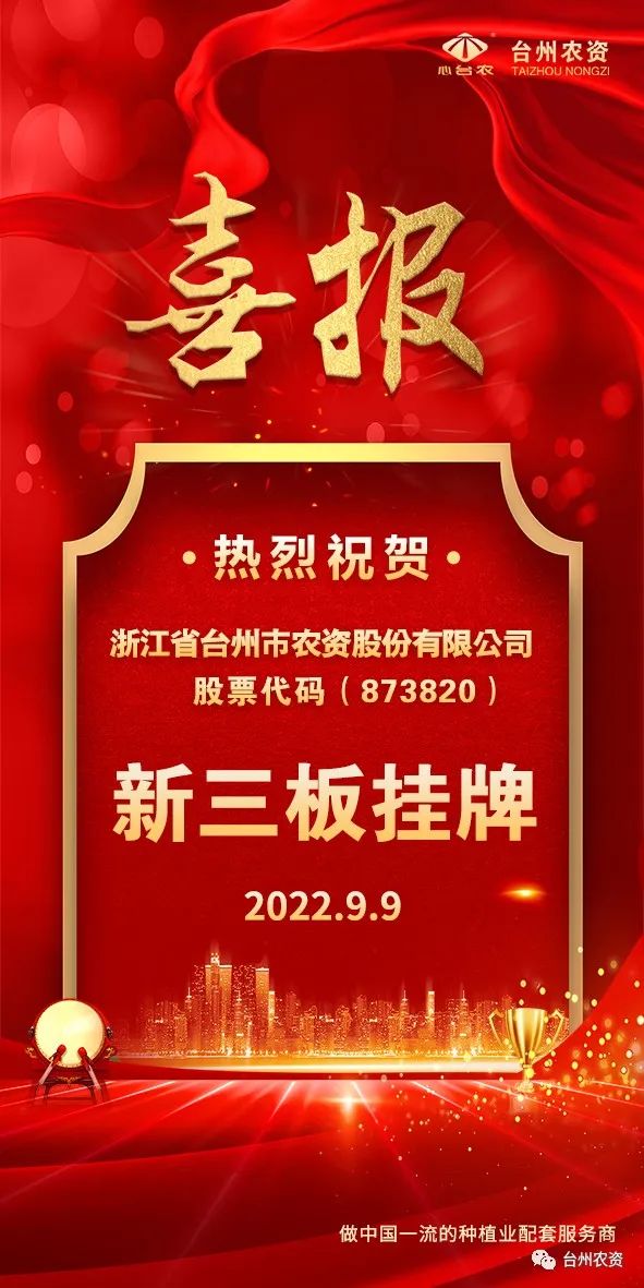 喜報(bào)！臺州農(nóng)資成為臺州首家登“新三板”農(nóng)業(yè)服務(wù)企業(yè)！